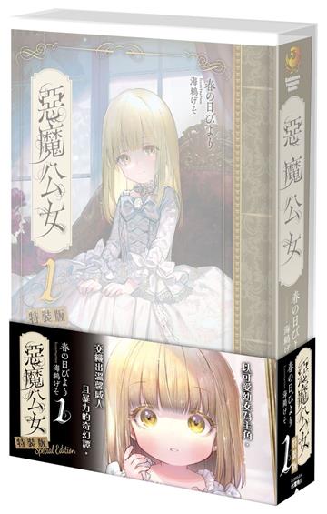 惡魔公女（1）（特裝版）