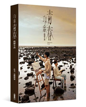 印象青春 戲劇小說
