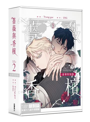 薔薇與香檳(2)(特裝版)