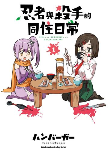 忍者與殺手的同住日常(1)漫畫