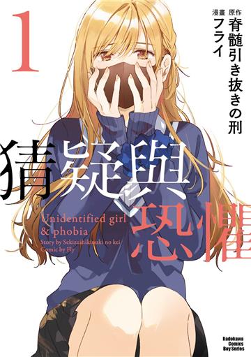 猜疑與恐懼（1）漫畫