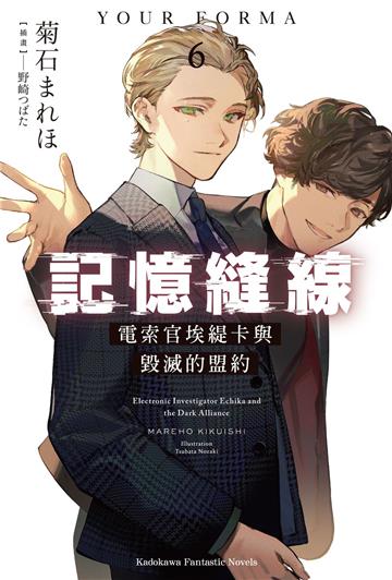 記憶縫線YOUR FORMA（6）電索官埃緹卡與毀滅的盟約