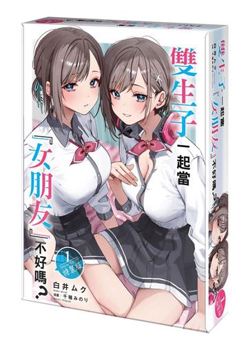 雙生子一起當「女朋友」不好嗎？（1）（特裝版）