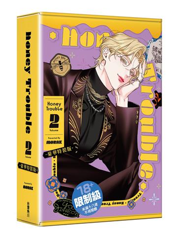 Honey Trouble（2）（特裝版）