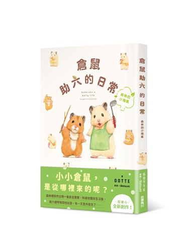 倉鼠助六的日常 森林的小淘氣
