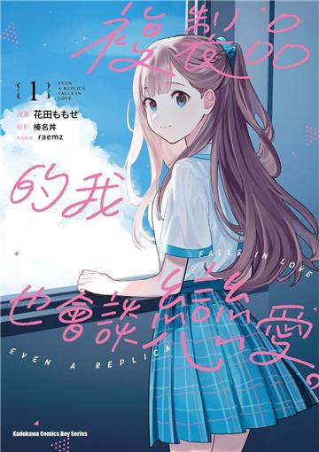 複製品的我也會談戀愛。（1）漫畫