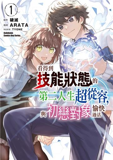看得到技能狀態的第二人生超從容，與初戀對象愉快過活（1）漫畫