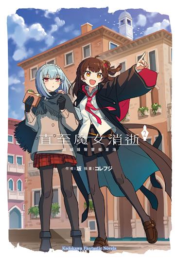 直至魔女消逝（2）祝福鐘聲響徹蒼海