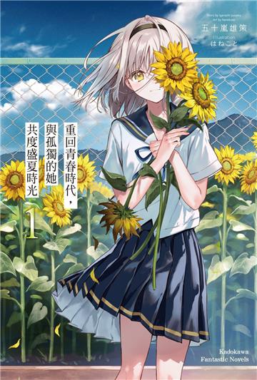 重回青春時代,與孤獨的她共度盛夏時光(1)