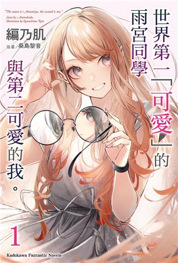 世界第一「可愛」的雨宮同學與第二可愛的我 。(1)