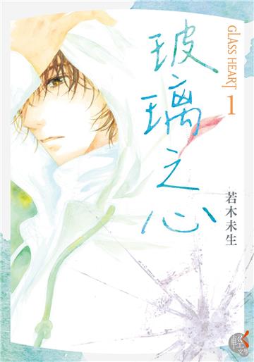 GLASS HEART（1）玻璃之心