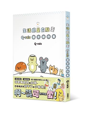 生活總是有點歪：Q-rais圖文創作集