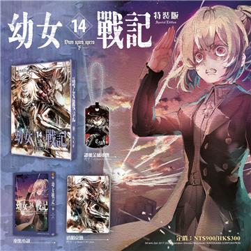 幼女戰記（14）Dum spiro,spero－下－（特裝版）