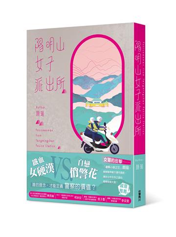 陽明山女子派出所