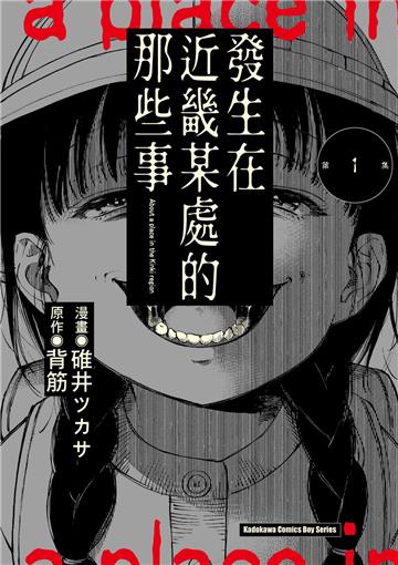 發生在近畿某處的那些事（1）