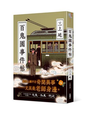 百鬼園事件帖