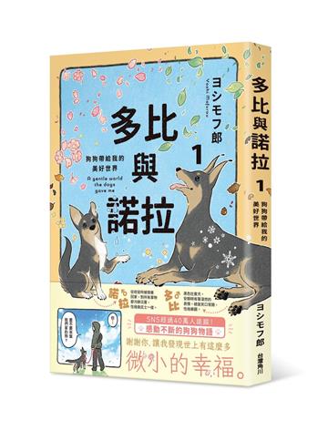 多比與諾拉（1）：狗狗帶給我的美好世界