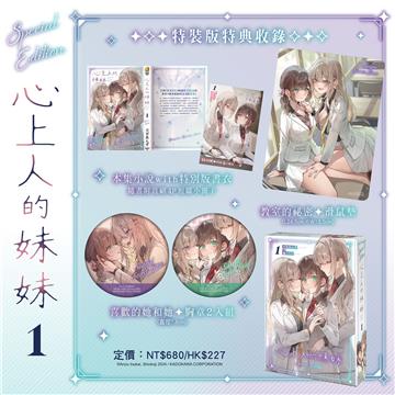 心上人的妹妹(1)(特裝版)