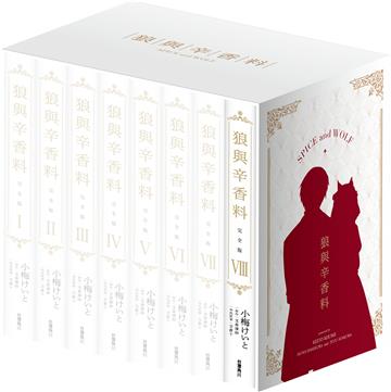 狼與辛香料 完全版（8）全套典藏BOX版（特裝版）