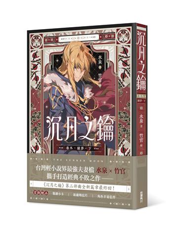 沉月之鑰 第二部 卷外．續夢（下）