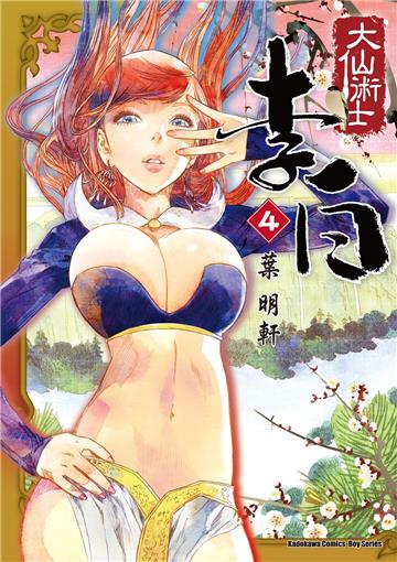 大仙術士 李白（4）2025版