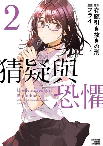 猜疑與恐懼（2）漫畫
