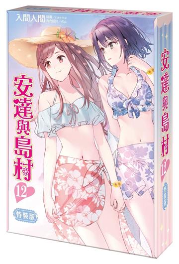 安達與島村（12）（特裝版）