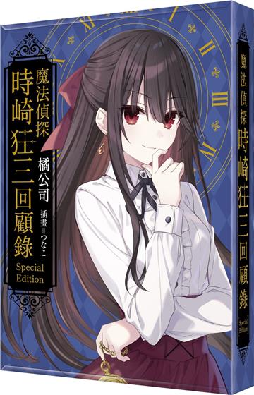 魔法偵探時崎狂三回顧錄（特裝版）