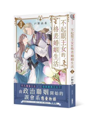 不起眼王女的格差婚姻生活（1）