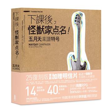 下課後，怪獸家點名！五月天樂譜特號（25復刻版）