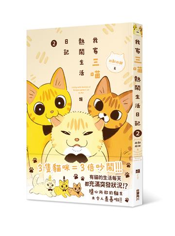 我家三喵熱鬧生活日記（2）：越黏越甜篇