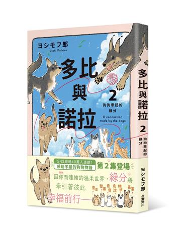 多比與諾拉（2）：狗狗牽起的緣分