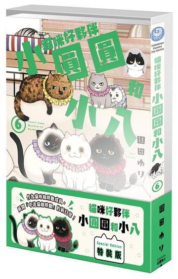 貓咪好夥伴小圓圓和小八（6）（特裝版）