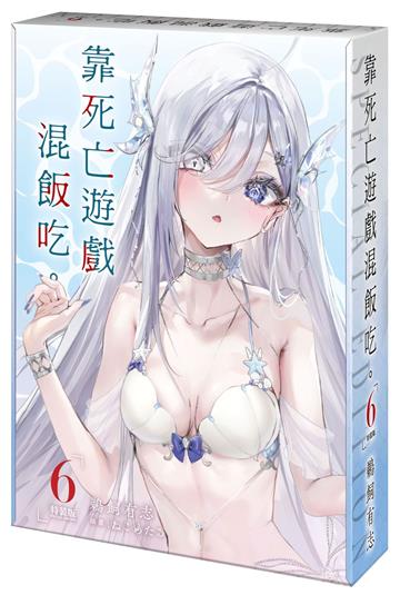 靠死亡遊戲混飯吃。（6）（特裝版）