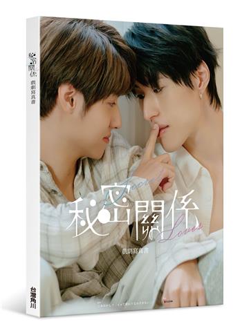 秘密關係Secret Lover 戲劇寫真書（親簽小卡版）