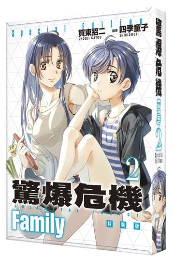 驚爆危機Family（2）（特裝版）