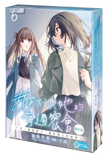 我買下了與她的每週密會（6）～在一個屋簷下，屬於兩人的祕密～（特裝版）