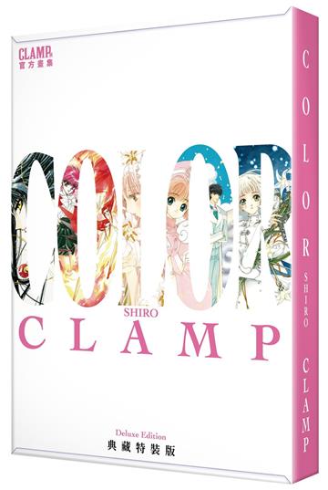 CLAMP展官方畫集 COLOR SHIRO（典藏特裝版）