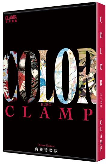 CLAMP展官方畫集 COLOR KURO（典藏特裝版）