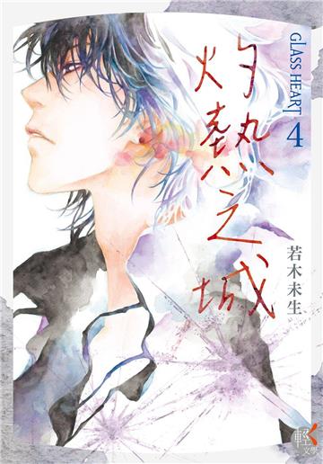 GLASS HEART（4）灼熱之城