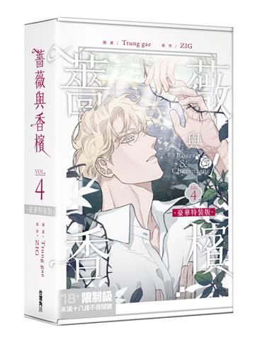 薔薇與香檳（4）（特裝版）