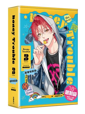 Honey Trouble（3）（特裝版）