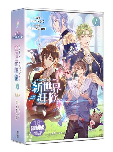 新世界狂歡comic edition（1）（特裝版）