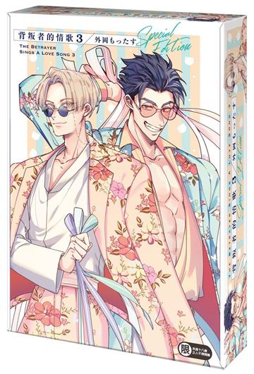 背叛者的情歌（3）（特裝版）