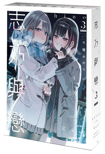 志乃與戀（3）（特裝版）