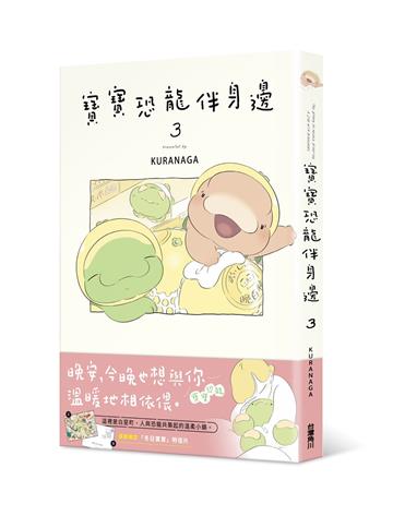 寶寶恐龍伴身邊（3）
