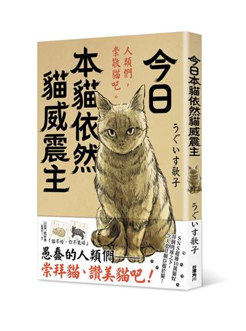 今日本貓依然貓威震主