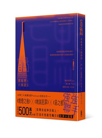 盲點：黑暗裡的六個證詞