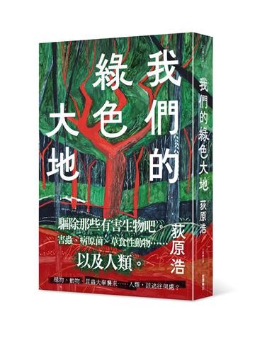 我們的綠色大地