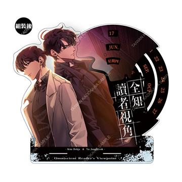 全知讀者視角(漫畫) 壓克力萬年曆 A